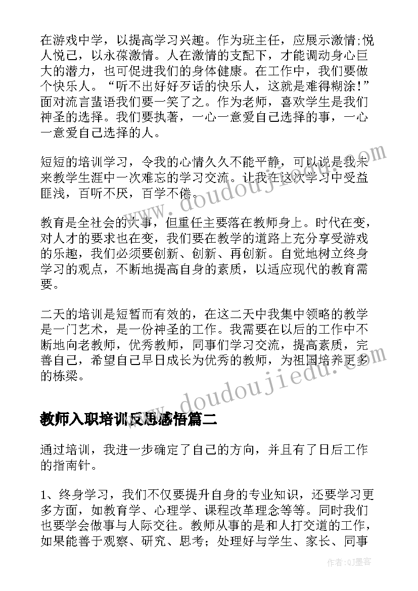 教师入职培训反思感悟 新教师入职培训总结(大全5篇)