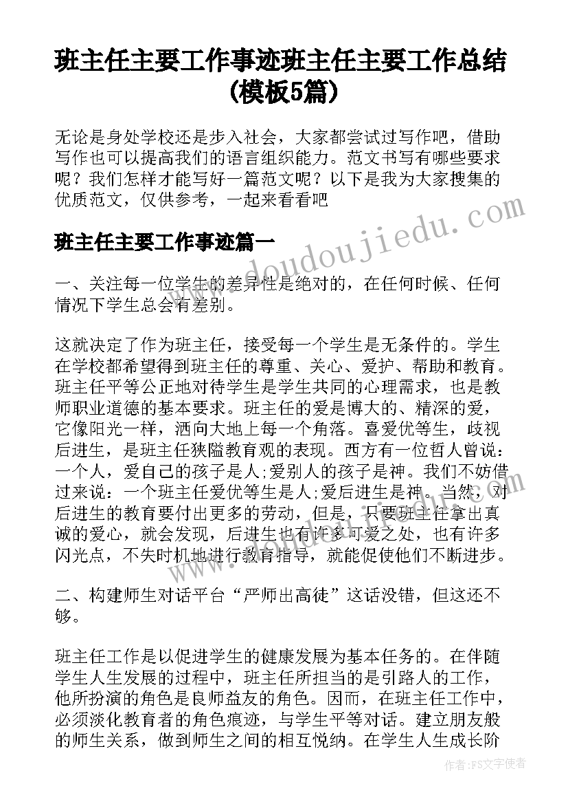 班主任主要工作事迹 班主任主要工作总结(模板5篇)