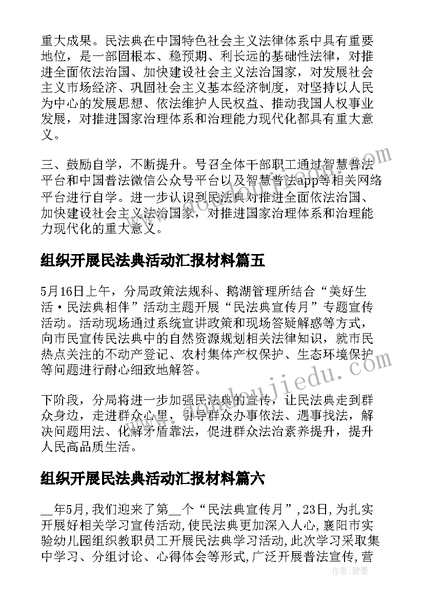 最新组织开展民法典活动汇报材料 民法典宣传月活动总结(实用10篇)