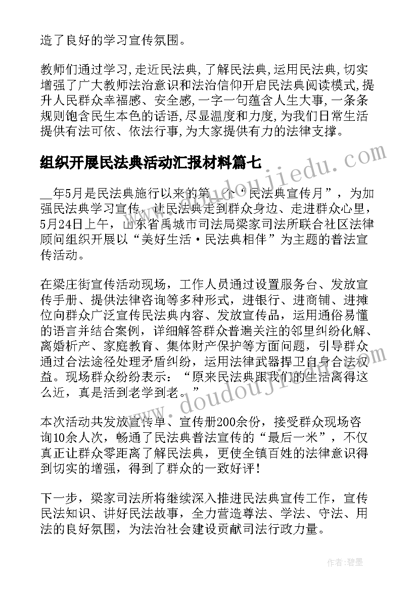 最新组织开展民法典活动汇报材料 民法典宣传月活动总结(实用10篇)