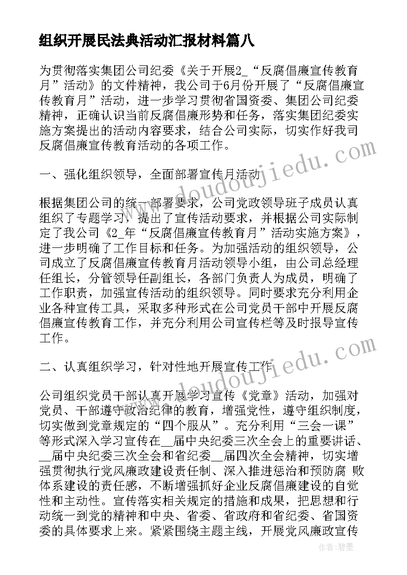 最新组织开展民法典活动汇报材料 民法典宣传月活动总结(实用10篇)