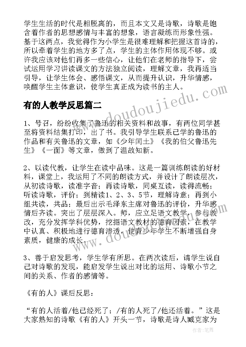 最新有的人教学反思(通用5篇)