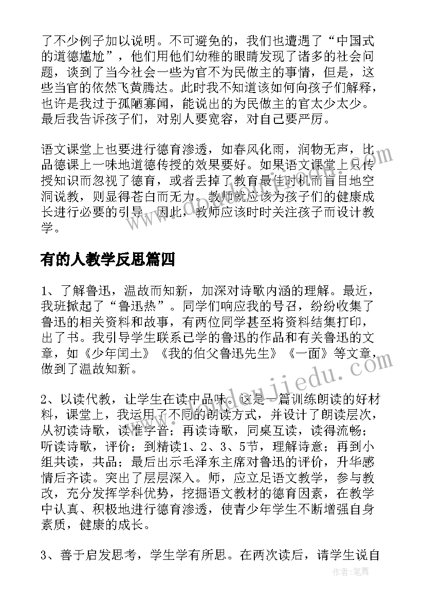 最新有的人教学反思(通用5篇)