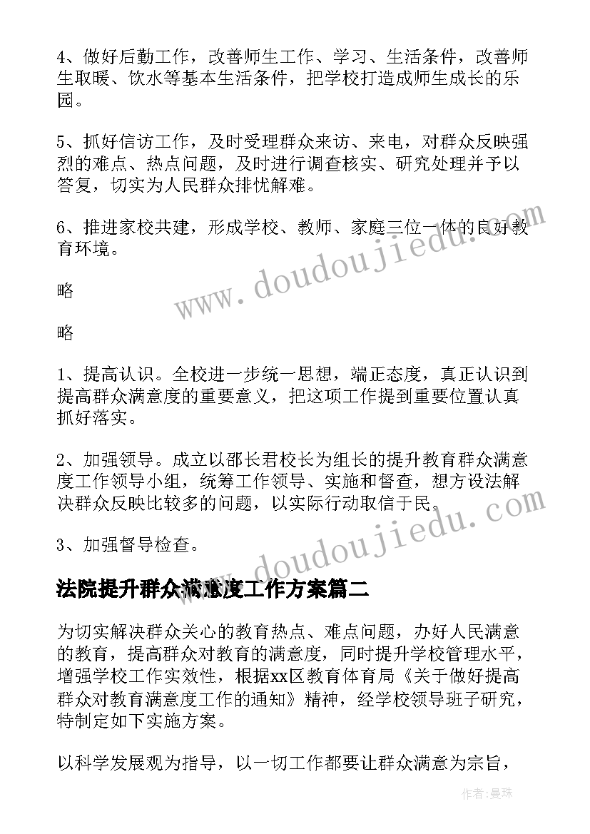 最新法院提升群众满意度工作方案(汇总5篇)