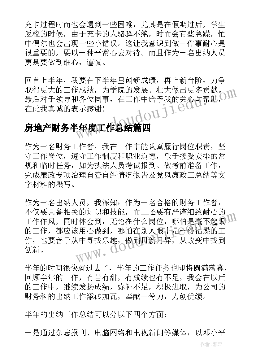 房地产财务半年度工作总结 财务半年度工作总结(优秀8篇)