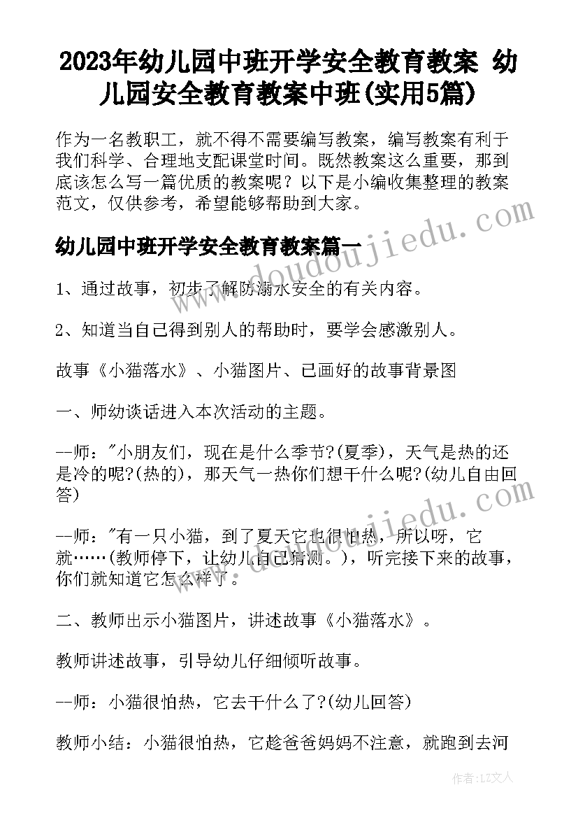 2023年幼儿园中班开学安全教育教案 幼儿园安全教育教案中班(实用5篇)