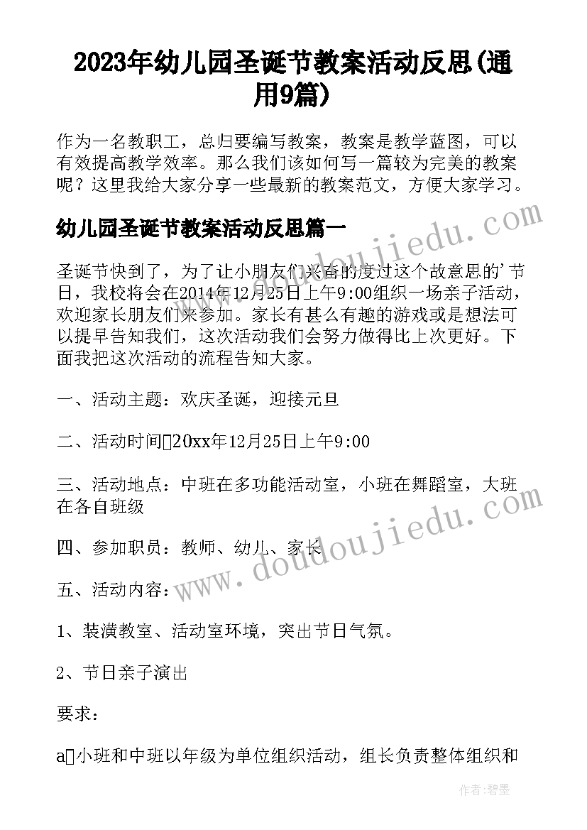 2023年幼儿园圣诞节教案活动反思(通用9篇)