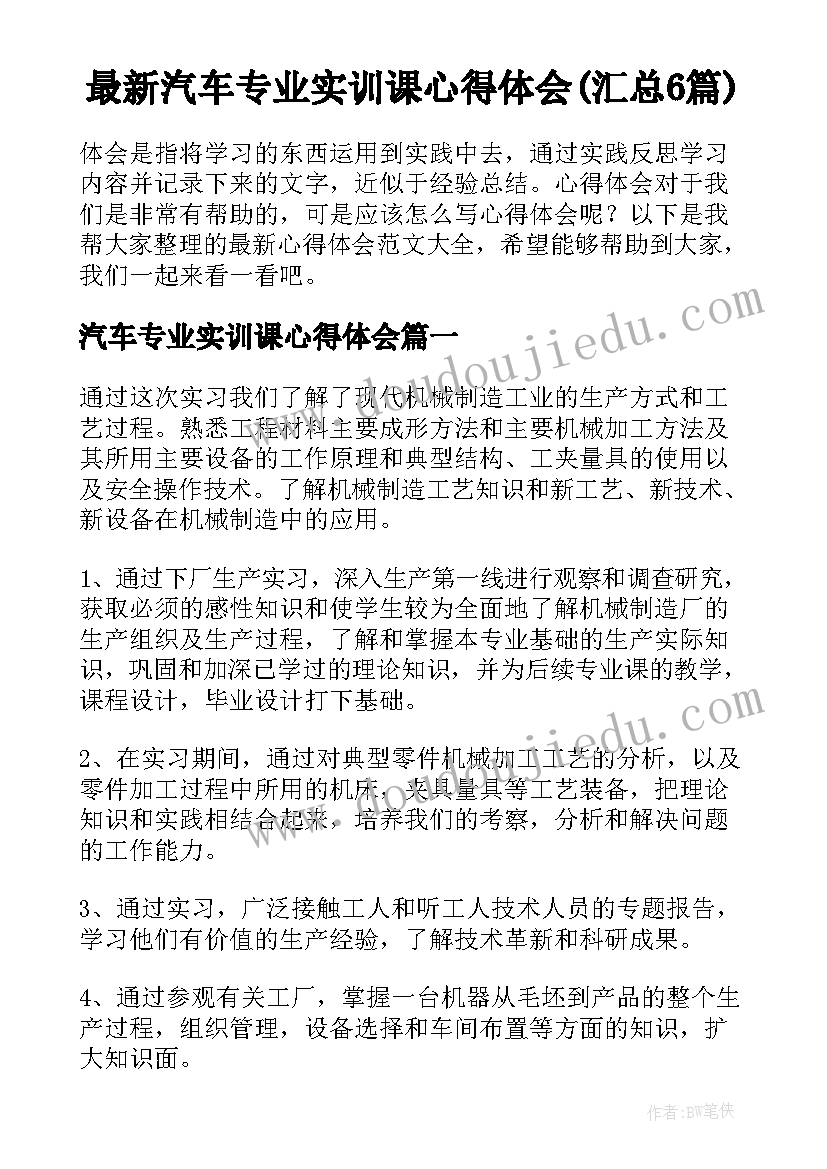 最新汽车专业实训课心得体会(汇总6篇)