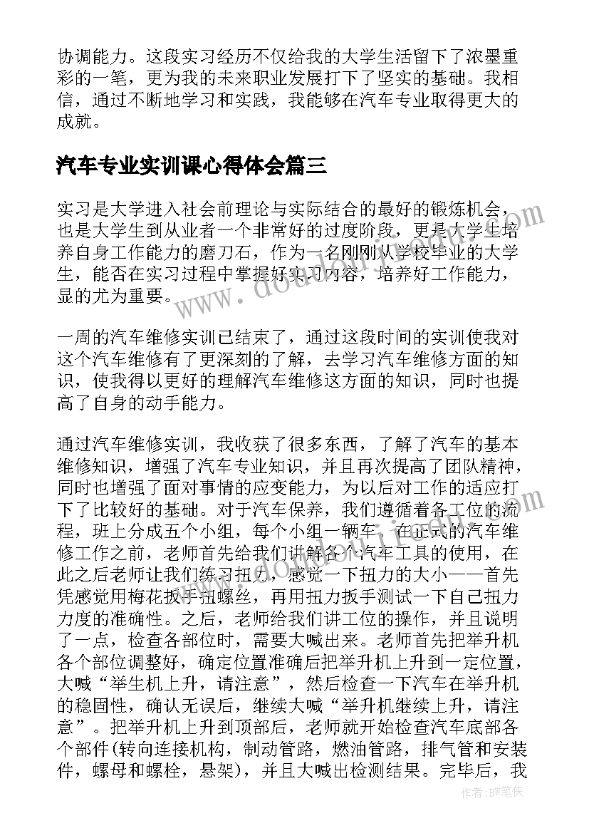 最新汽车专业实训课心得体会(汇总6篇)