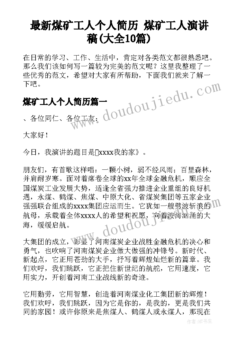 最新煤矿工人个人简历 煤矿工人演讲稿(大全10篇)