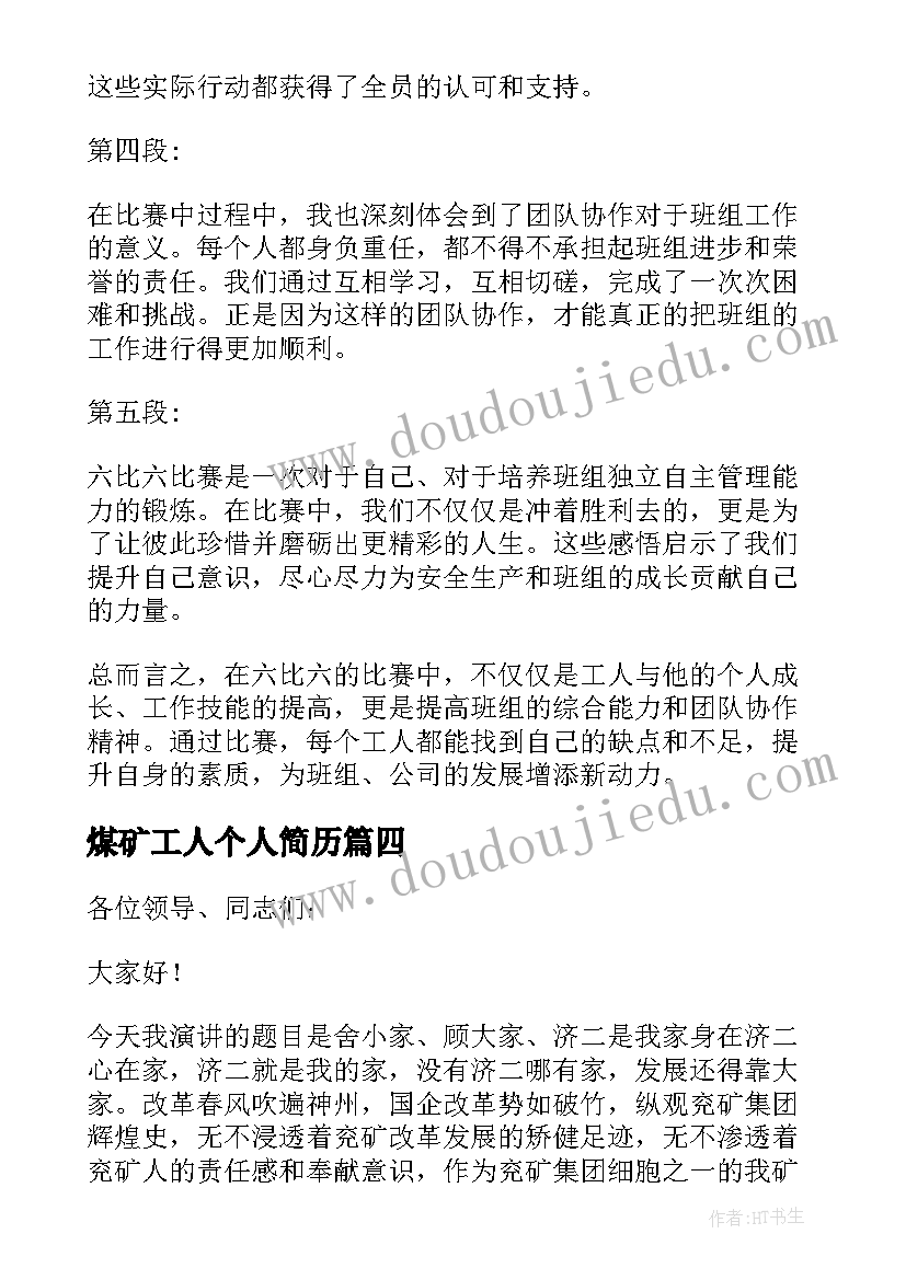 最新煤矿工人个人简历 煤矿工人演讲稿(大全10篇)