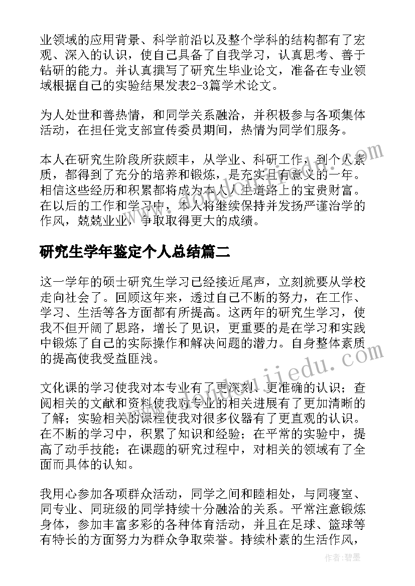 2023年研究生学年鉴定个人总结 研究生学年自我鉴定(模板5篇)