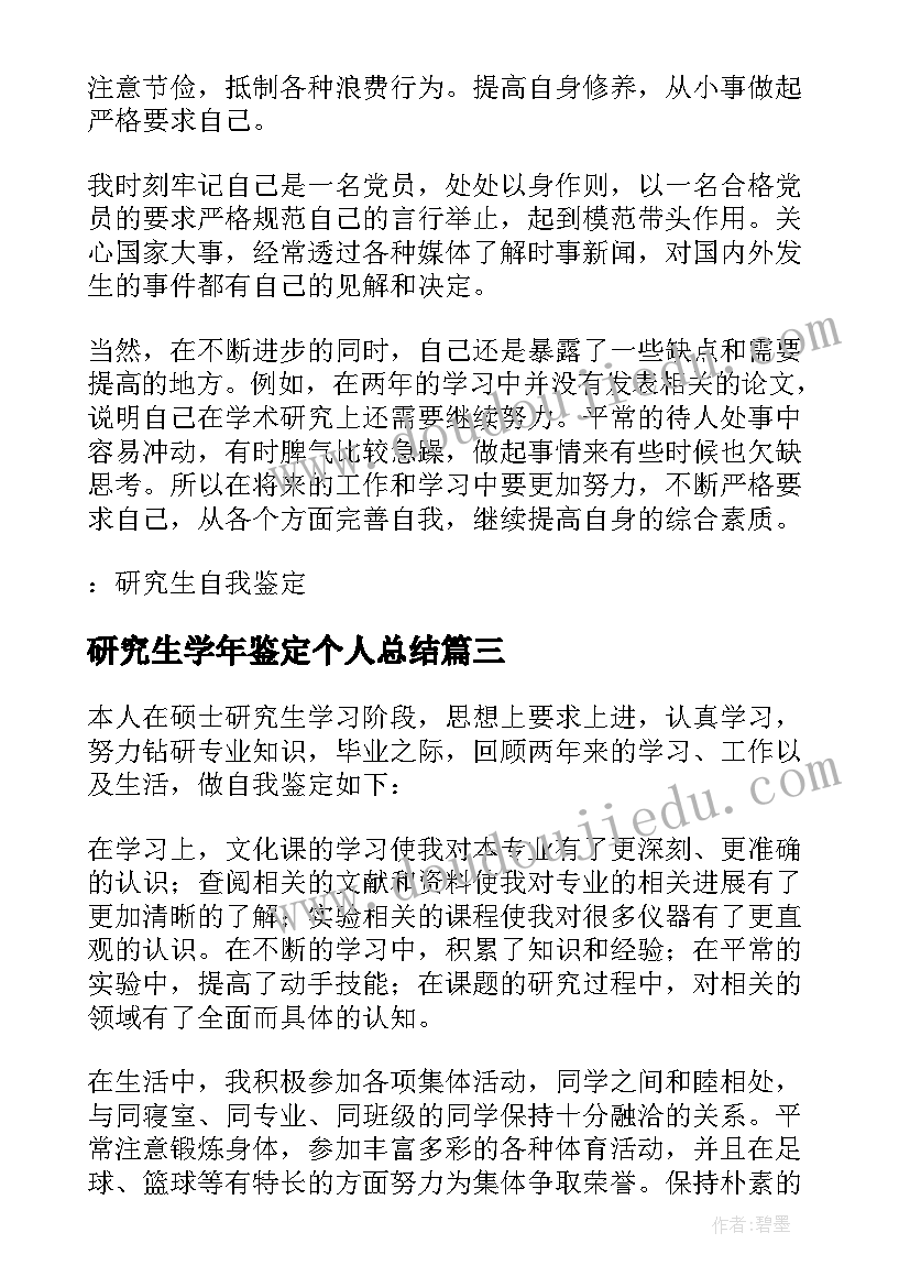 2023年研究生学年鉴定个人总结 研究生学年自我鉴定(模板5篇)