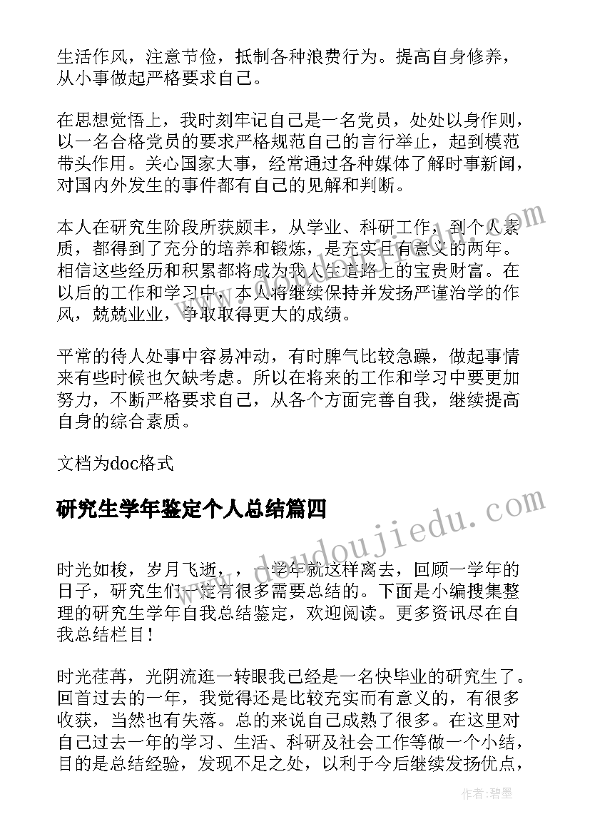 2023年研究生学年鉴定个人总结 研究生学年自我鉴定(模板5篇)