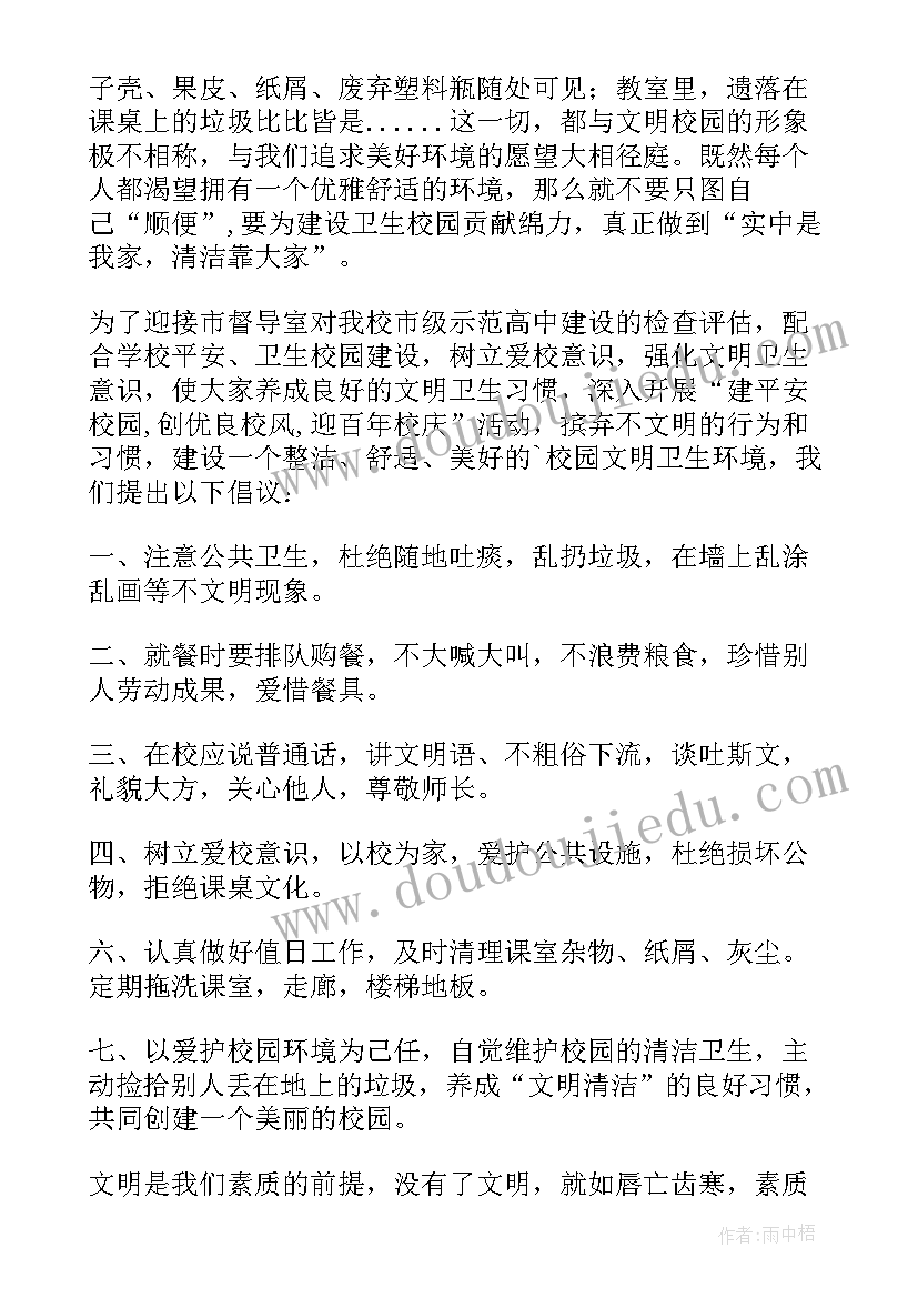 2023年校园文明卫生倡议书六条 校园文明卫生倡议书(通用5篇)