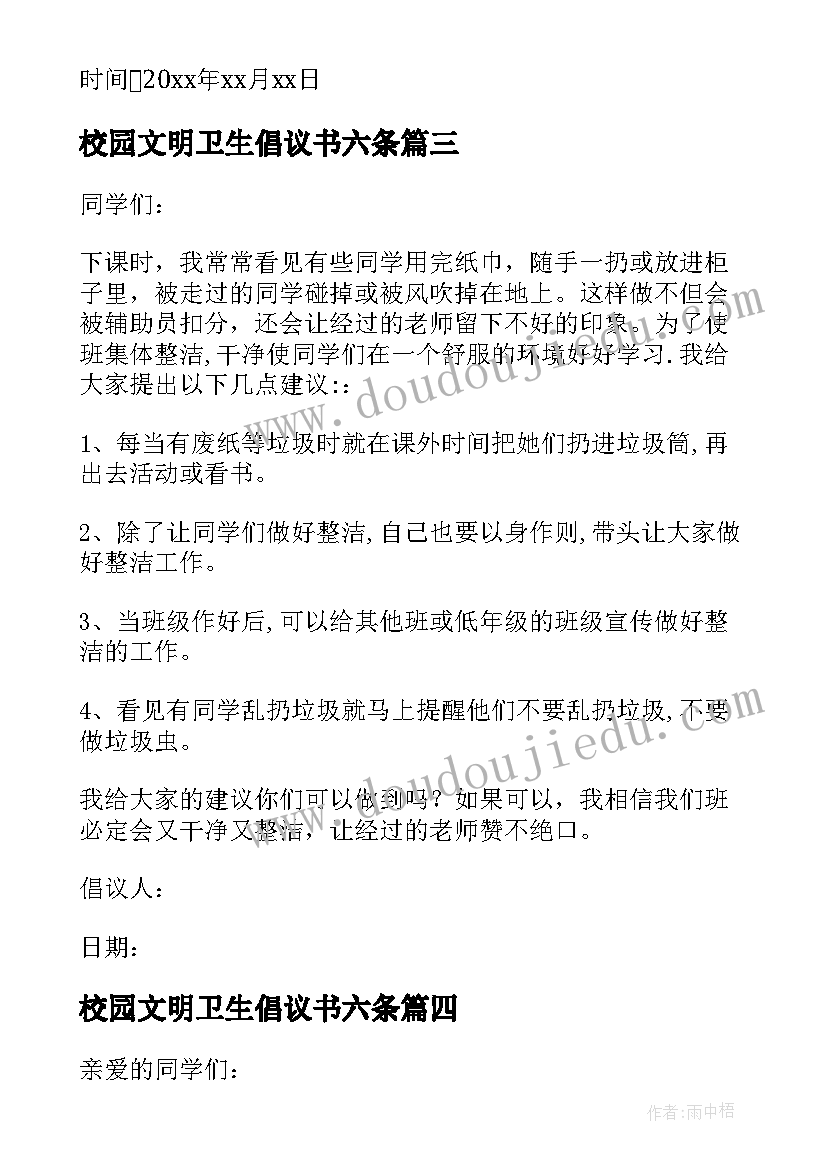 2023年校园文明卫生倡议书六条 校园文明卫生倡议书(通用5篇)