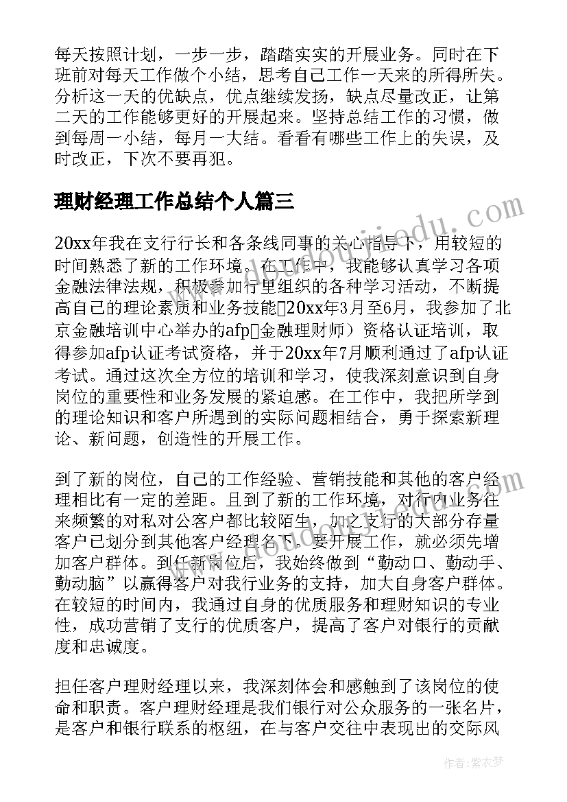 理财经理工作总结个人(通用5篇)