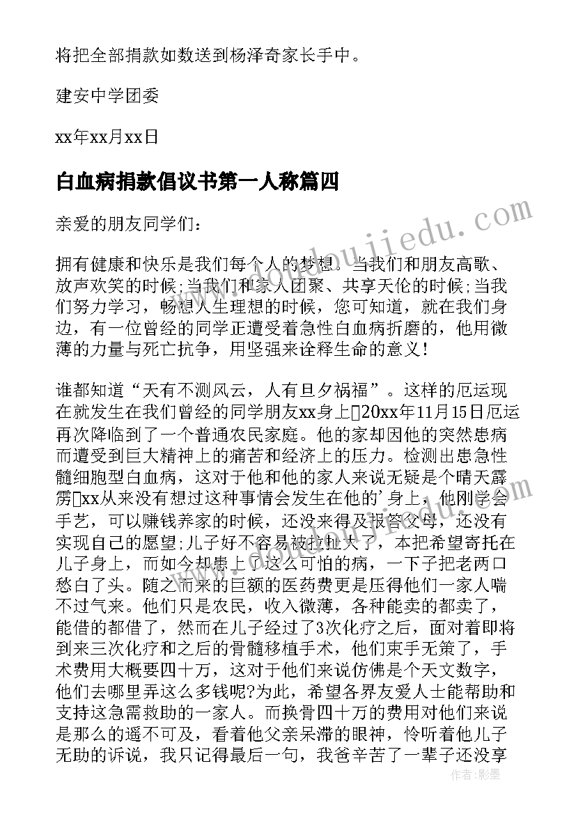 白血病捐款倡议书第一人称 白血病捐款倡议书(通用10篇)