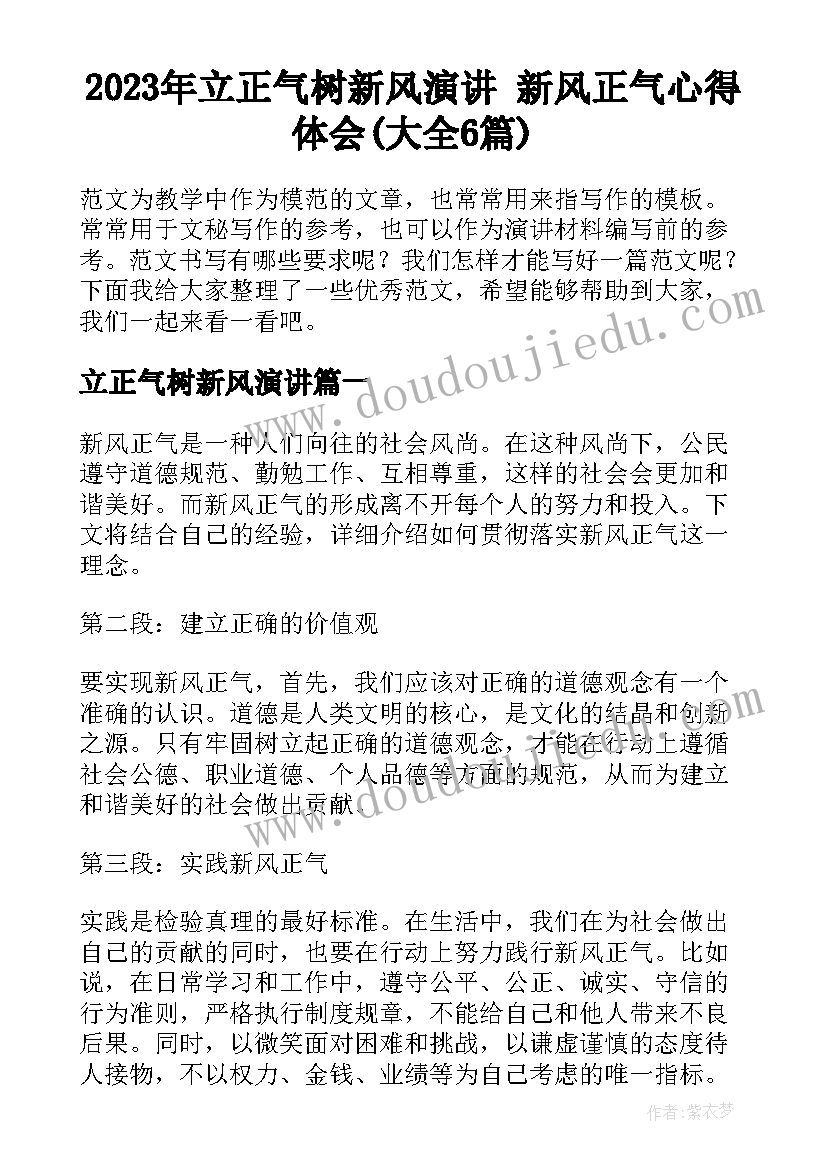 2023年立正气树新风演讲 新风正气心得体会(大全6篇)