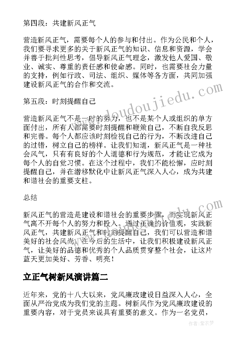 2023年立正气树新风演讲 新风正气心得体会(大全6篇)