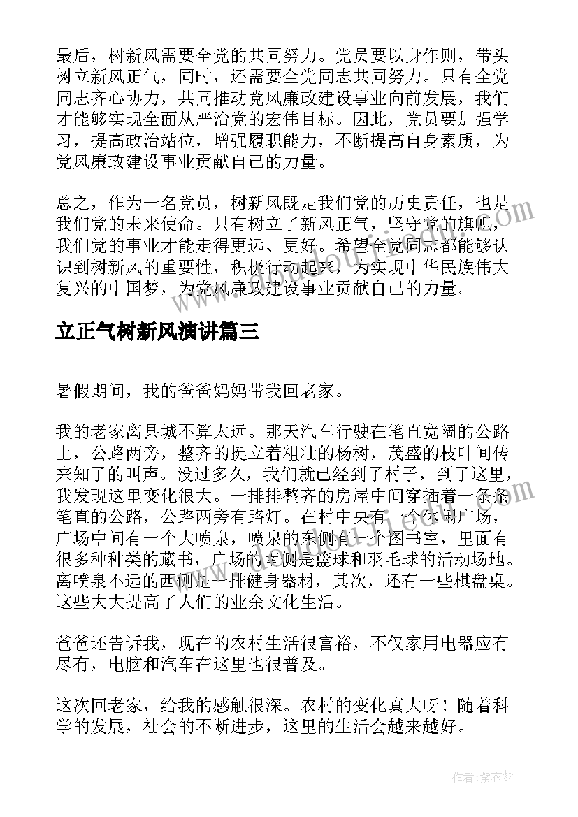 2023年立正气树新风演讲 新风正气心得体会(大全6篇)