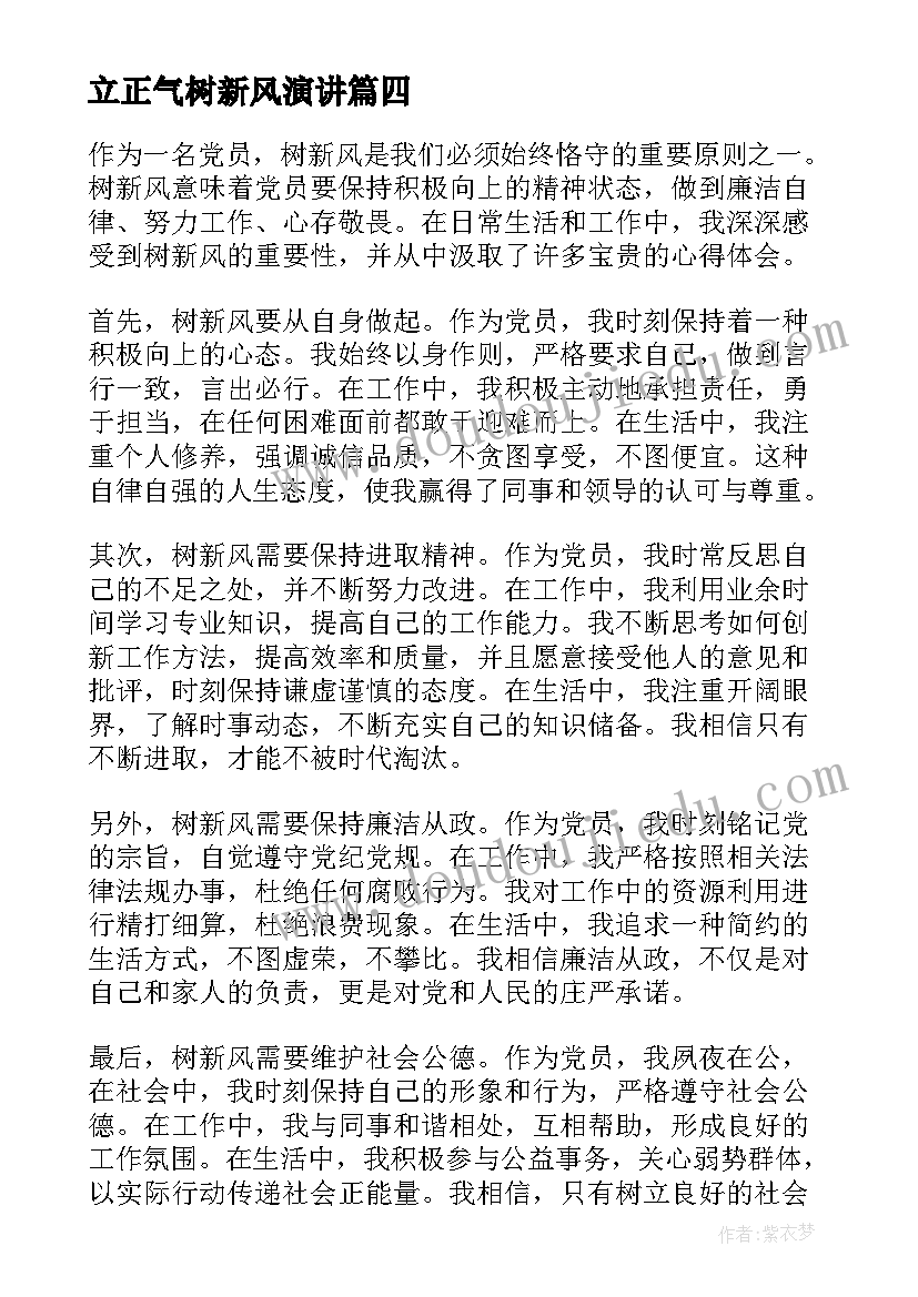 2023年立正气树新风演讲 新风正气心得体会(大全6篇)