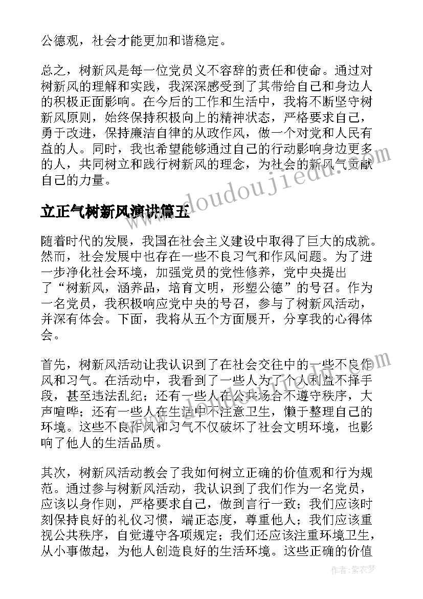 2023年立正气树新风演讲 新风正气心得体会(大全6篇)