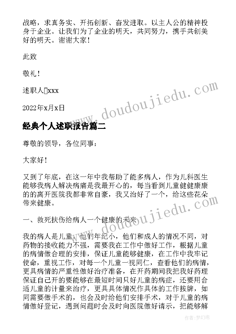 最新经典个人述职报告(实用8篇)