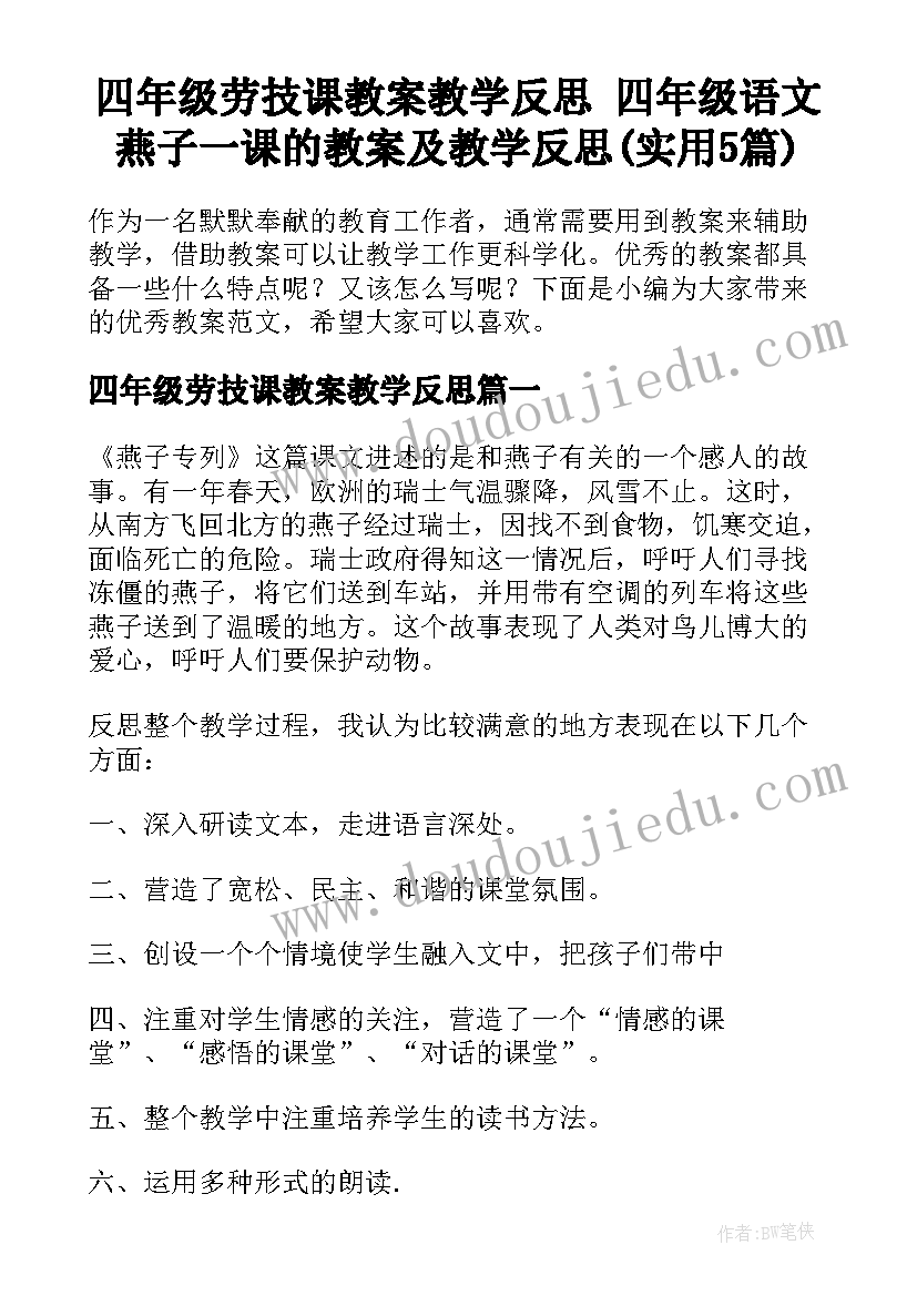 四年级劳技课教案教学反思 四年级语文燕子一课的教案及教学反思(实用5篇)