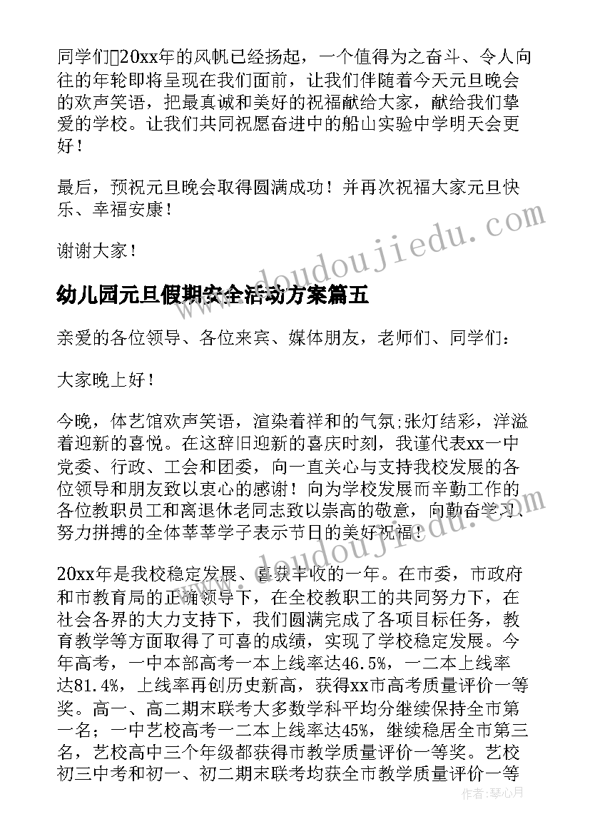 2023年幼儿园元旦假期安全活动方案(汇总5篇)