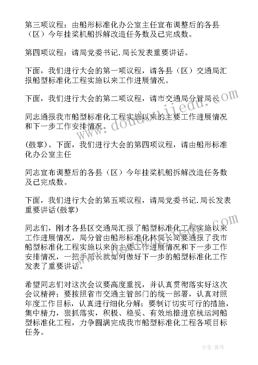 电诈会议简报 工作会议主持词(精选8篇)