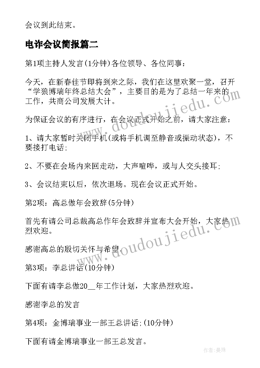 电诈会议简报 工作会议主持词(精选8篇)