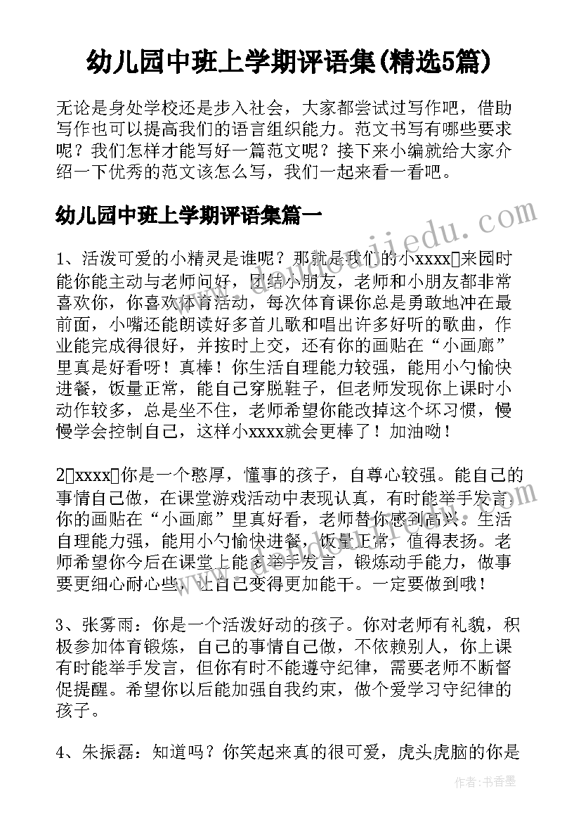 幼儿园中班上学期评语集(精选5篇)