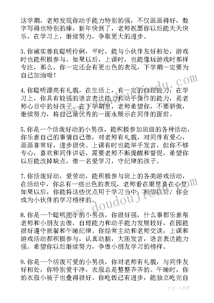 幼儿园中班上学期评语集(精选5篇)