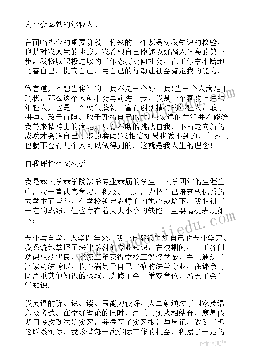 法学专业毕业生自我评价(优秀9篇)