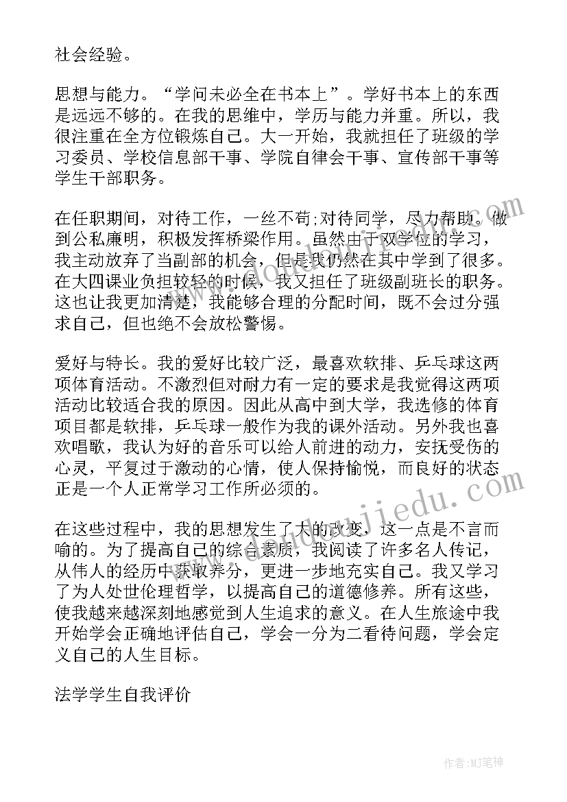 法学专业毕业生自我评价(优秀9篇)