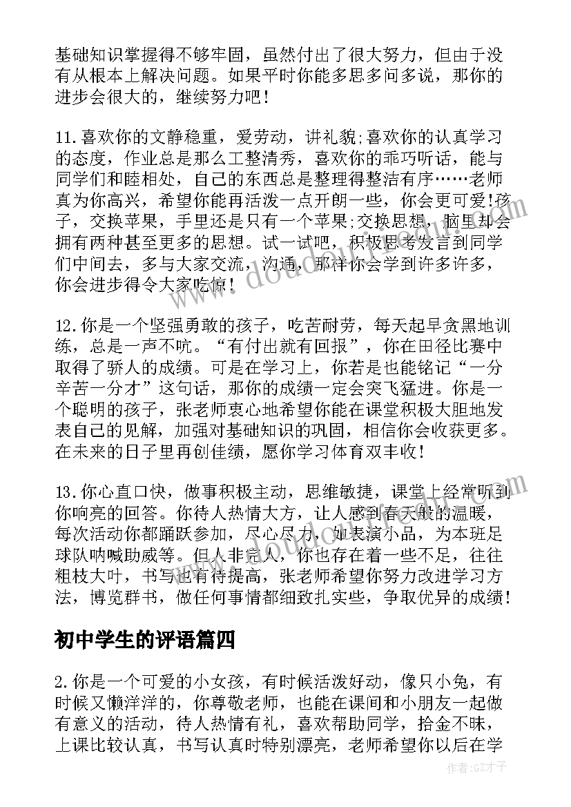 最新初中学生的评语 对初中学生的教育心得体会(汇总10篇)