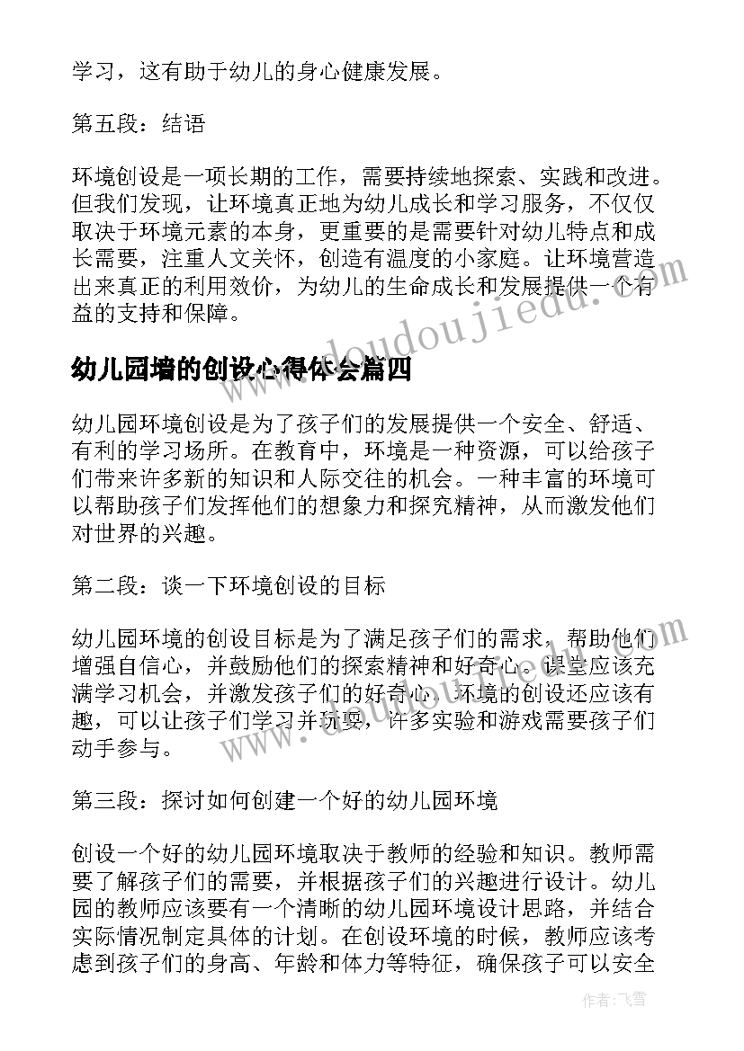 幼儿园墙的创设心得体会(大全5篇)