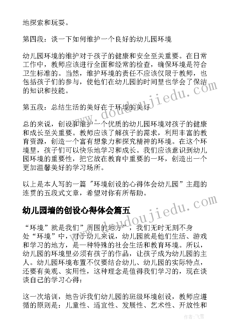 幼儿园墙的创设心得体会(大全5篇)