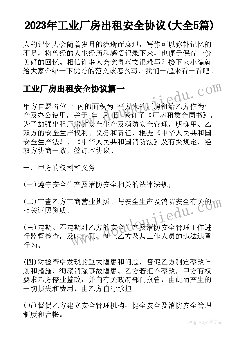 2023年工业厂房出租安全协议(大全5篇)