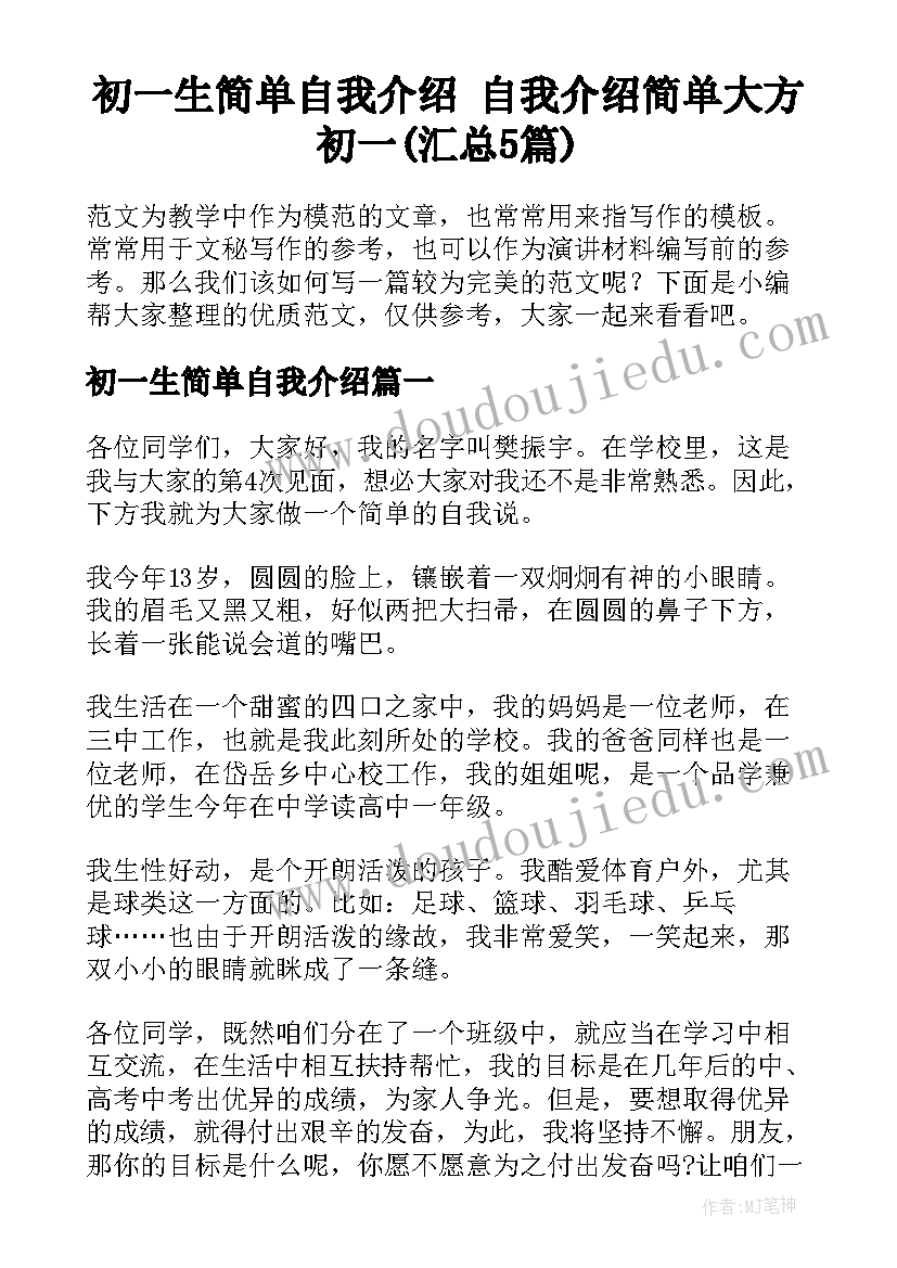 初一生简单自我介绍 自我介绍简单大方初一(汇总5篇)