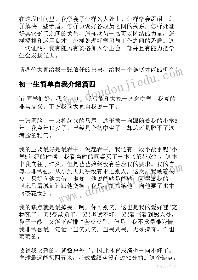 初一生简单自我介绍 自我介绍简单大方初一(汇总5篇)