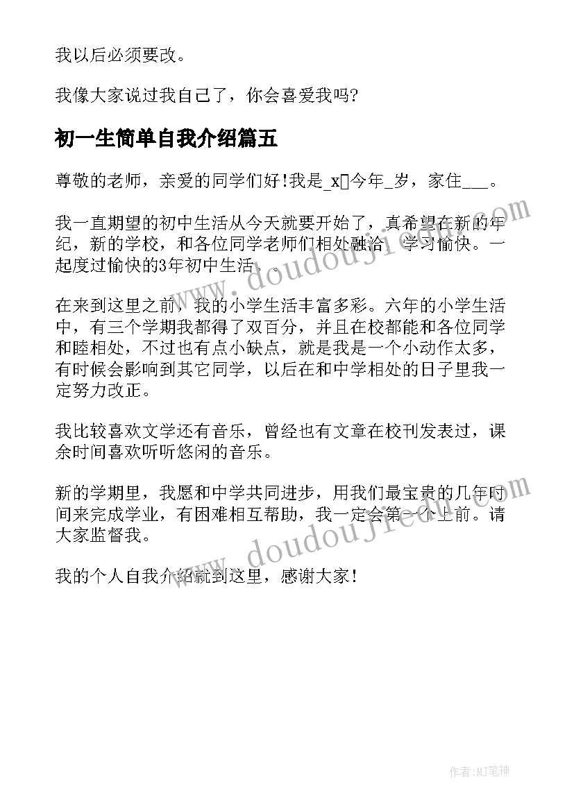 初一生简单自我介绍 自我介绍简单大方初一(汇总5篇)