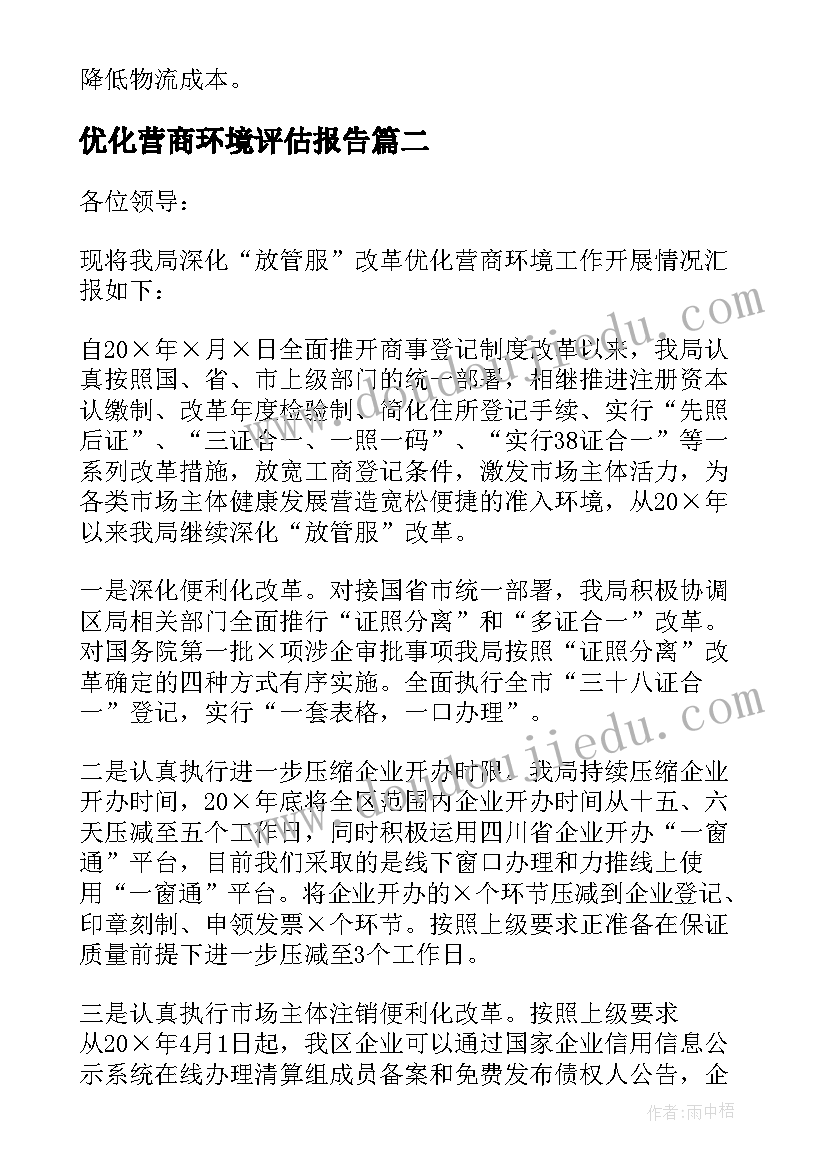 2023年优化营商环境评估报告(优质5篇)