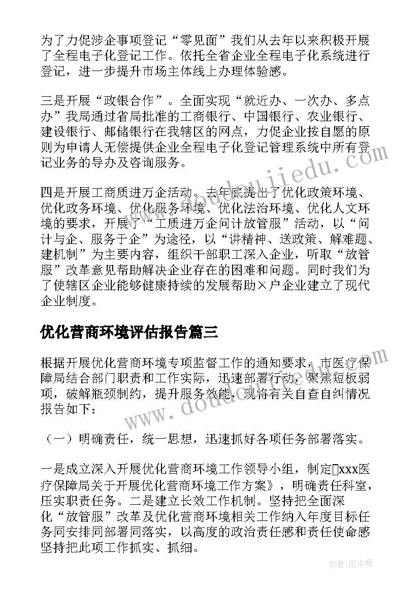 2023年优化营商环境评估报告(优质5篇)