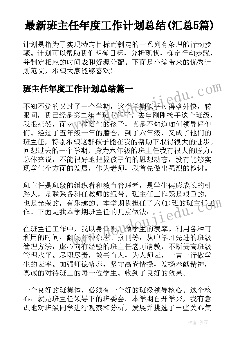 最新班主任年度工作计划总结(汇总5篇)