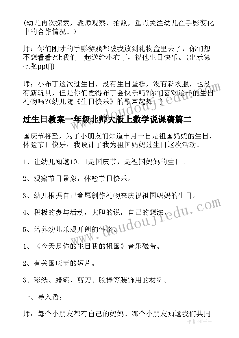 过生日教案一年级北师大版上数学说课稿(模板7篇)