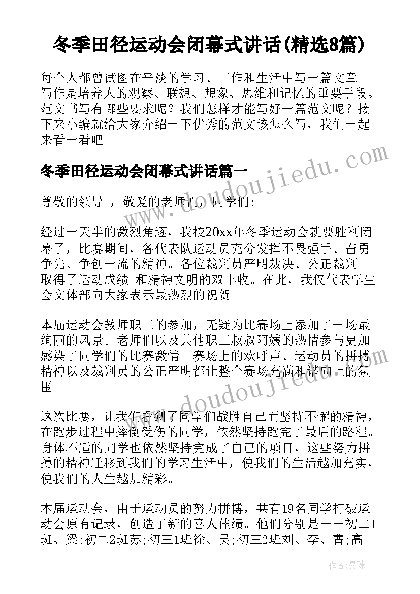 冬季田径运动会闭幕式讲话(精选8篇)