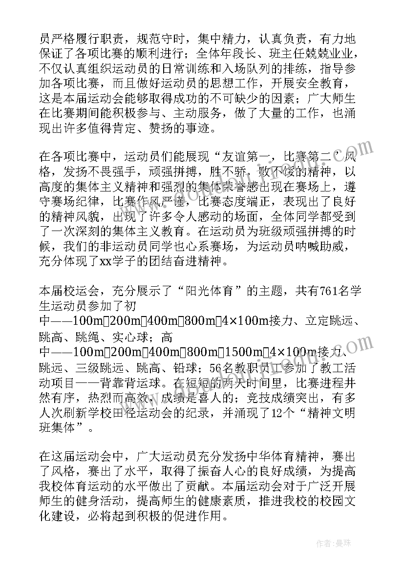 冬季田径运动会闭幕式讲话(精选8篇)