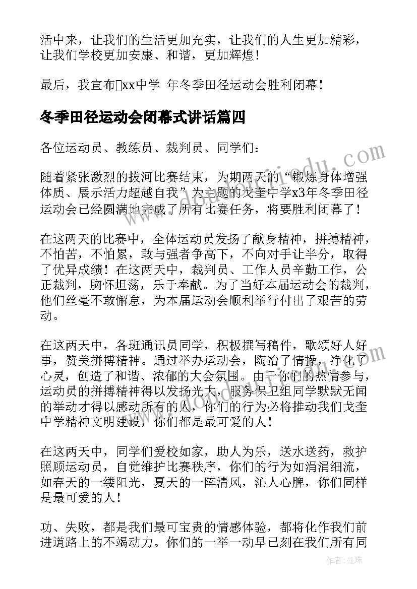 冬季田径运动会闭幕式讲话(精选8篇)